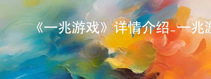 ﻿包子林的网络影视资源,﻿《一兆游戏》详情介绍_一兆游戏已完结在线观看_一兆游戏迅雷下载_日漫